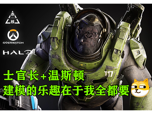 士官长+温斯顿——赤核学员次时代建模合体版本