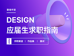 超实用的应届生求职指南