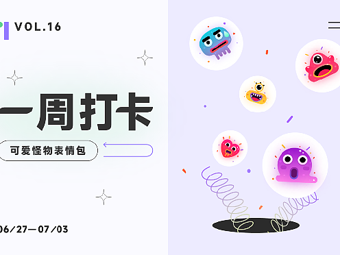 【一周打卡】可爱怪物表情包