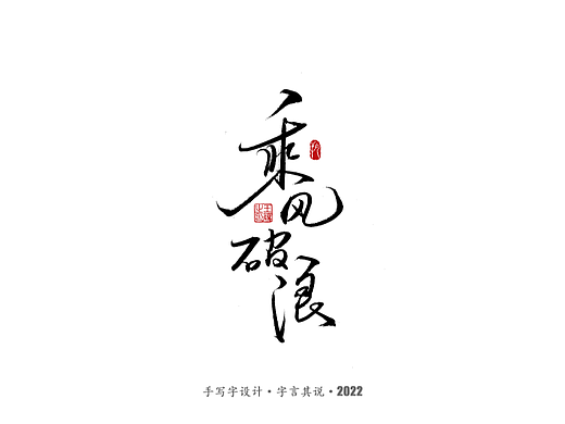 手写字 · 《王心凌经典曲目》