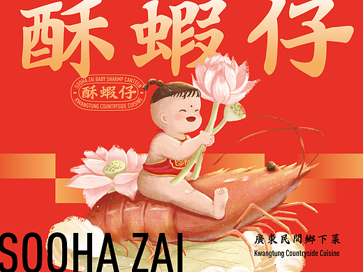 餐饮品牌设计 | 酥虾仔广东民间乡下菜美食粤菜餐厅