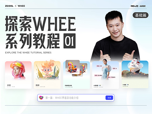 探索WHEE | 从入门到精通 | 工具解读篇(个人主页-ZNjc1OTc2Njg=) - AI作品 - 站酷设计师魔杰作MOJZ原创素材 - 站酷ZCOOL