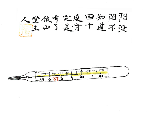 疫间画画