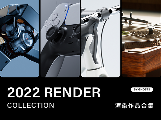 2022渲染作品合集