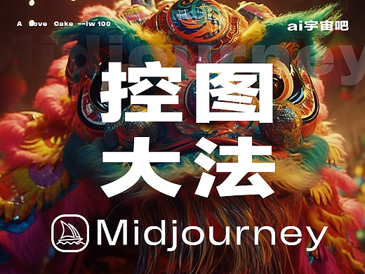 【进阶篇】Midjourney控图大法，怎样学会收放自如？