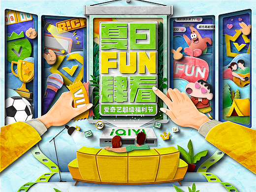 618爱奇艺夏日FUN肆看详情页设计