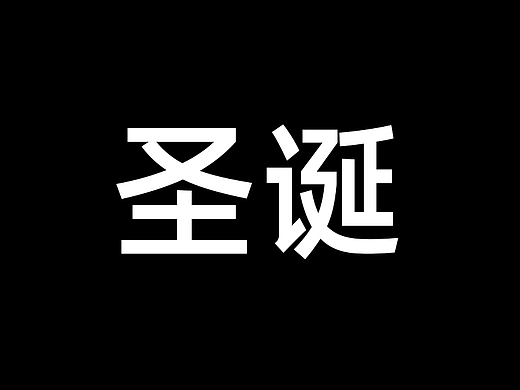 圣诞详情 有模特拍摄图（个人主页-ZNjI4Nzc5NzY=） - 其他平面 - 站酷设计师皮卡不秋秋原创素材 - 站酷ZCOOL