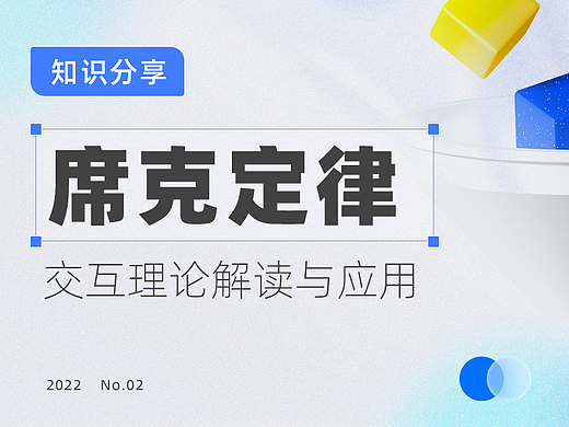交互理论解读与应用——席克定律