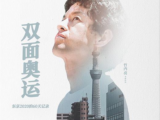 纪录片《双面奥运》海报设计