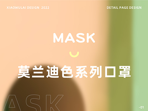 莫兰迪高级灰 X 主题口罩 X 新视觉作品