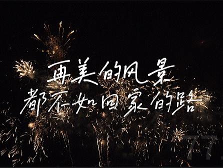 再美的风景都不如回家的路