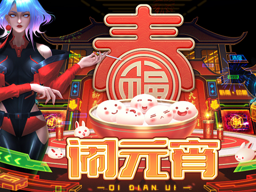 鬧元宵（個人主頁-ZNjM4MjYwNzY=） - 游戲UI - 站酷設計師啟點UI原創(chuàng)素材 - 站酷ZCOOL