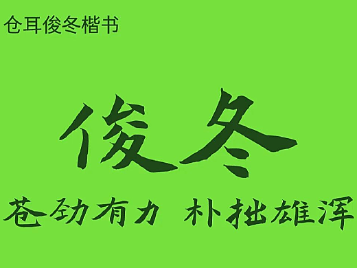 倉耳俊冬楷書