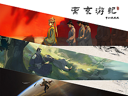 離京游記︱個(gè)人原創(chuàng)概設(shè)練習(xí)