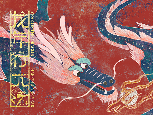 「龙年行大运」仿岩彩插画