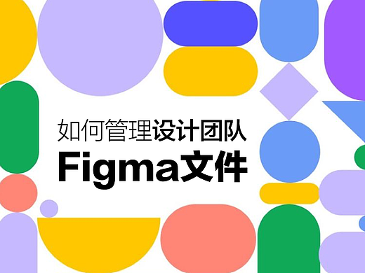 如何管理设计团队 Figma 文件