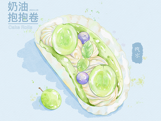 DAY19 ： 水彩甜品-青提奶油抱抱卷