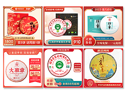 電商活動(dòng)主圖集錦 普洱茶 茶葉 云南