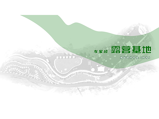 露营基地