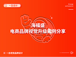 海福盛电商品牌视觉升级策划分享