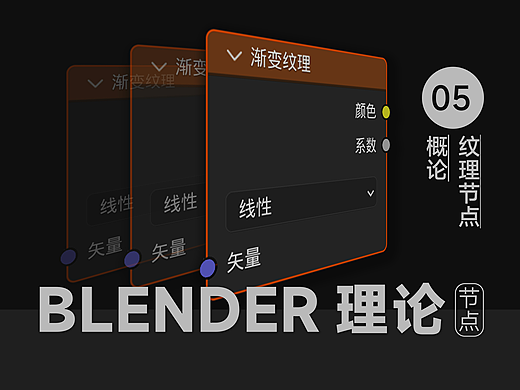 Blender 渲染着色器节点之纹理节点02