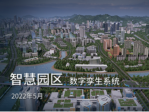 智慧园区 数字孪生系统