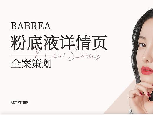 BABREA粉底液详情页@全案策划