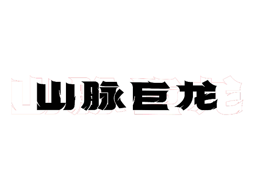 自有字在