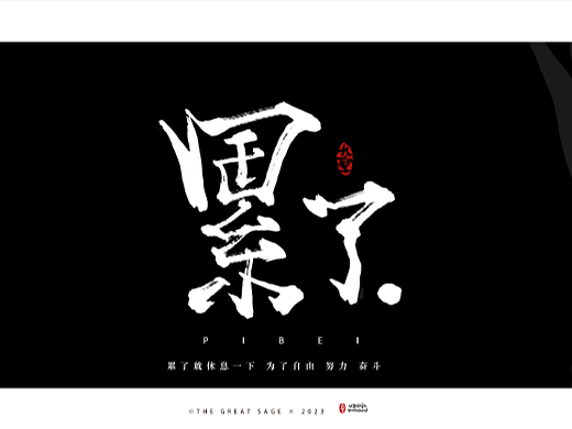 字体 打卡“累了”