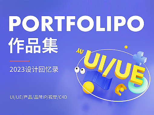 2023作品集 | UI/UE | 产品 | 品牌IP | 视觉 | C4D