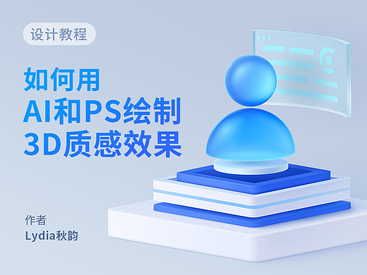  如何用AI和PS绘制出3D效果