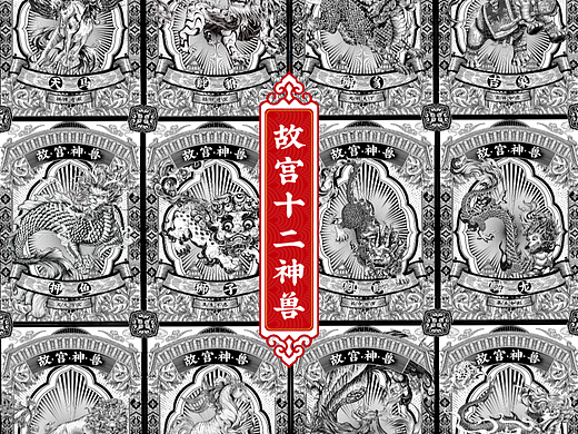 故宫十二瑞兽|文创，酒，茶叶，日历包装等