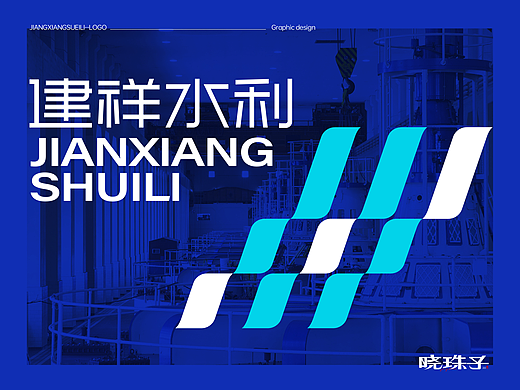 建祥水利丨水利工程公司品牌形象