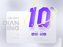 公司十周年庆ICON设计倒计时海报等
