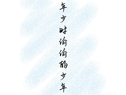 年少时偷偷的少年
