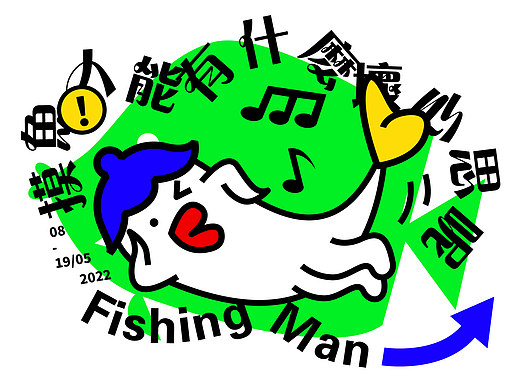 开心摸鱼