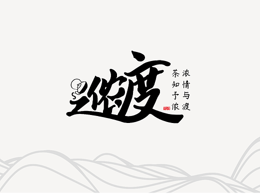 之侬渡 白茶品牌