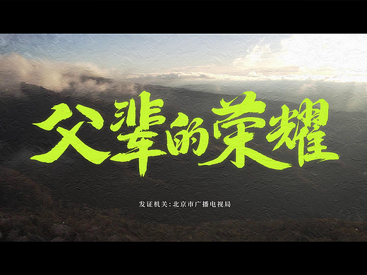 父辈的荣耀 片头