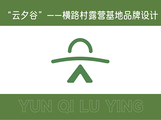 “云夕谷”—横路村露营基地品牌设计