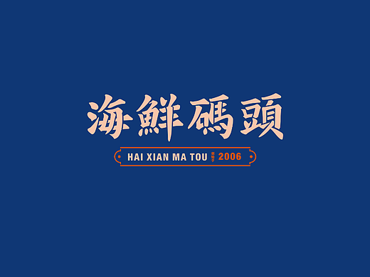 椰林海鲜码头