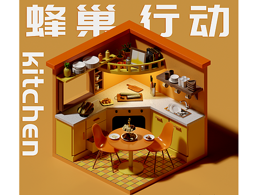 蜂巢行动-kitchen