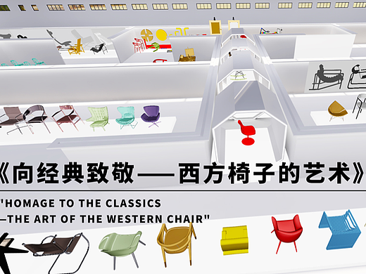 #2022青春答卷#向经典致敬—西方椅子的艺术沉浸式教学