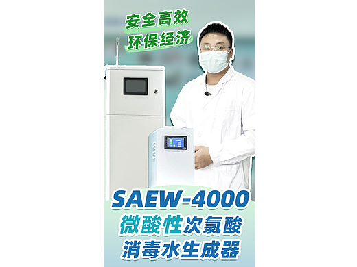 消毒生成器SAEW-4000，短视频