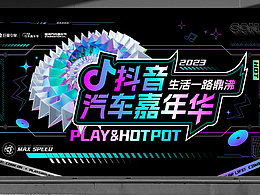 2023抖音汽车嘉年华KV