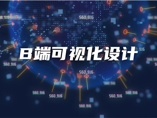 B端可视化设计