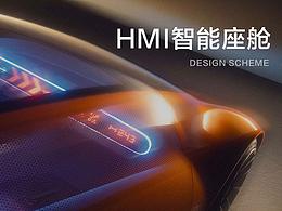 HMI智能座舱