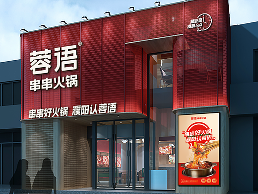 蓉语串串火锅：餐饮地头蛇的修炼术