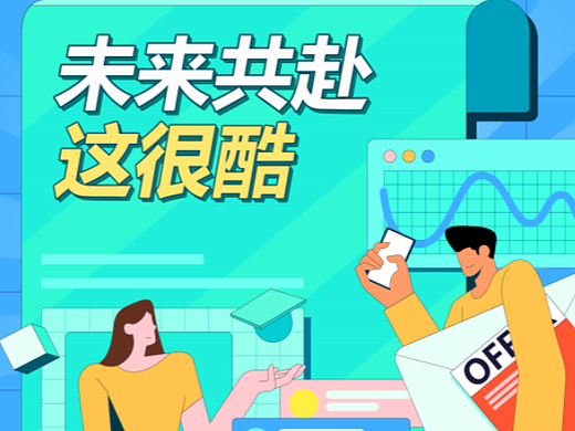 未來共赴，這很酷（個人主頁-ZNjAwMjQ5NjQ=） - 海報 - 站酷設計師林氏木業(yè)NICE原創(chuàng)素材 - 站酷ZCOOL