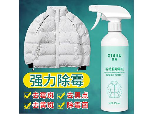 羽绒服除霉剂