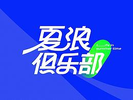 夏浪俱乐部-品牌动效短片